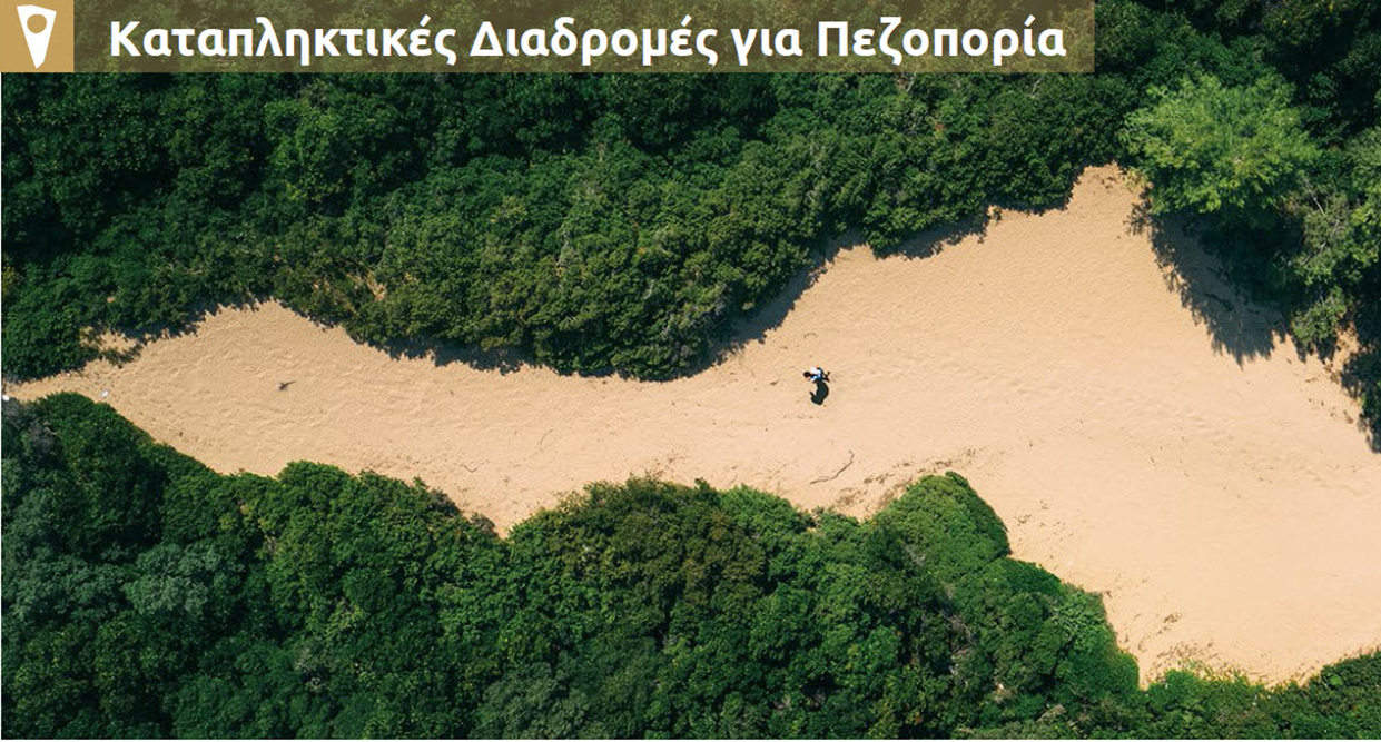 Καταπληκτικές Διαδρομές για Πεζοπορία